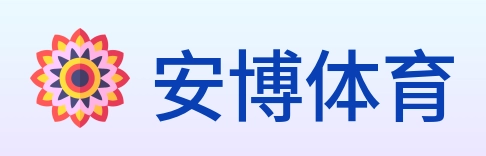 安博体育 logo